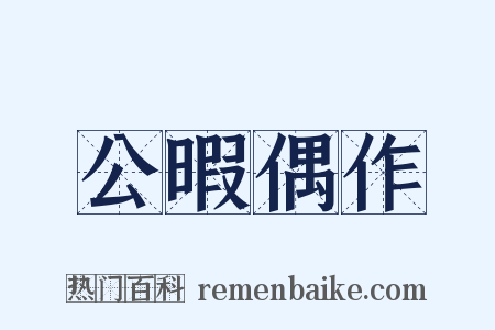 公暇偶作是什么意思的图片